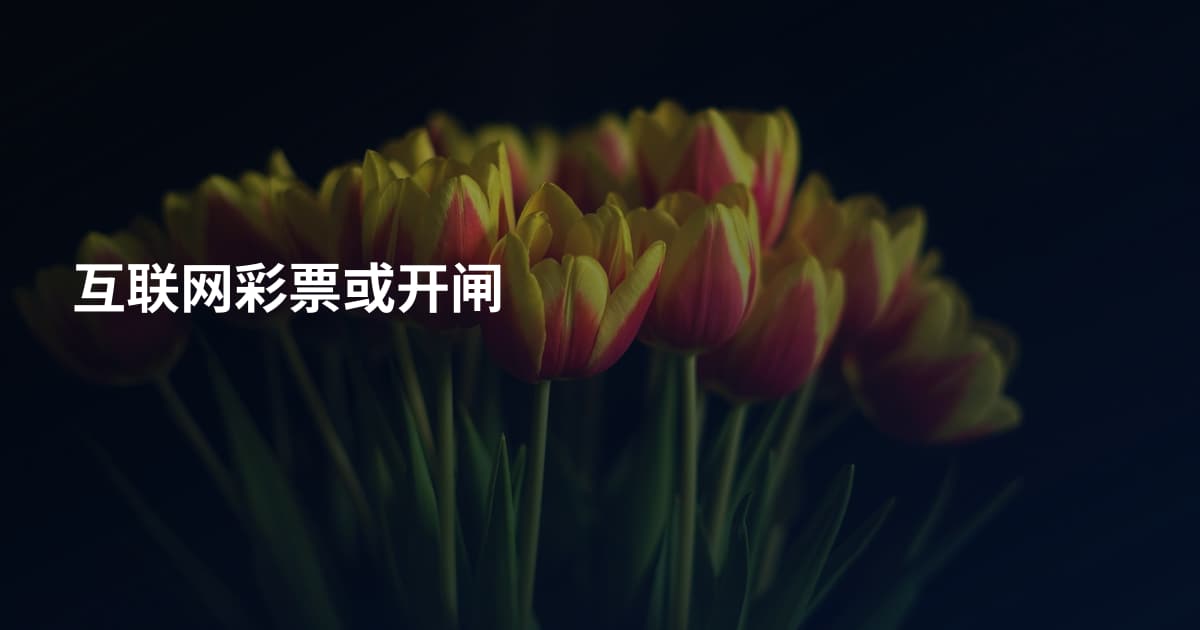 互联网彩票或开闸