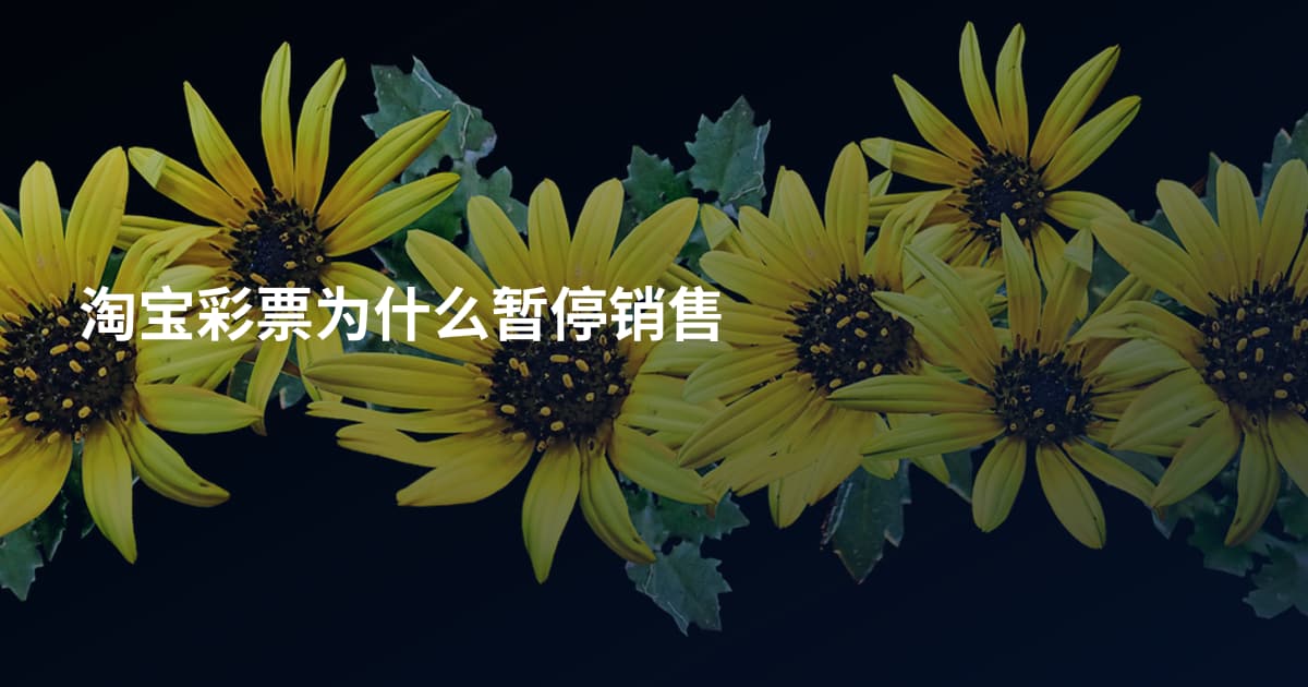 淘宝彩票为什么暂停销售