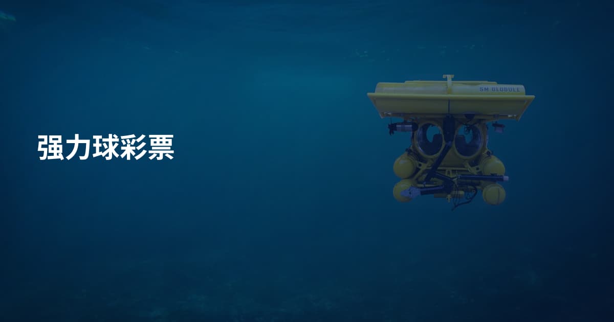 强力球彩票