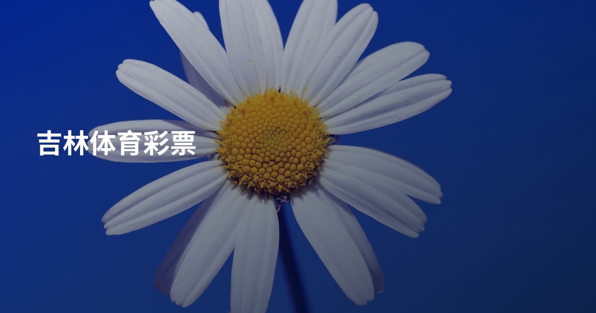 吉林体育彩票