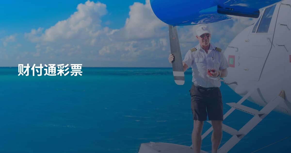 财付通彩票