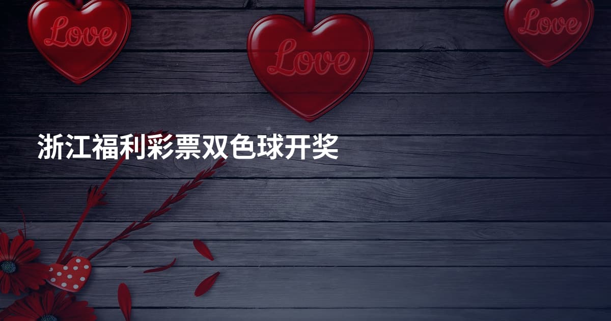 浙江福利彩票双色球开奖