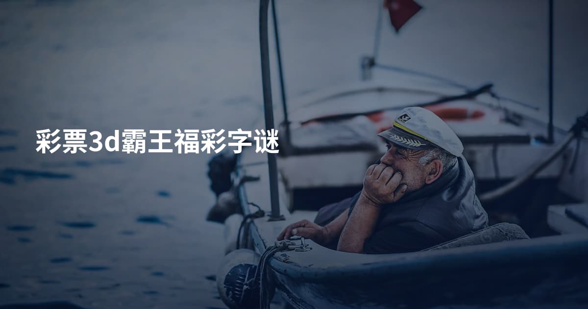彩票3d霸王福彩字谜