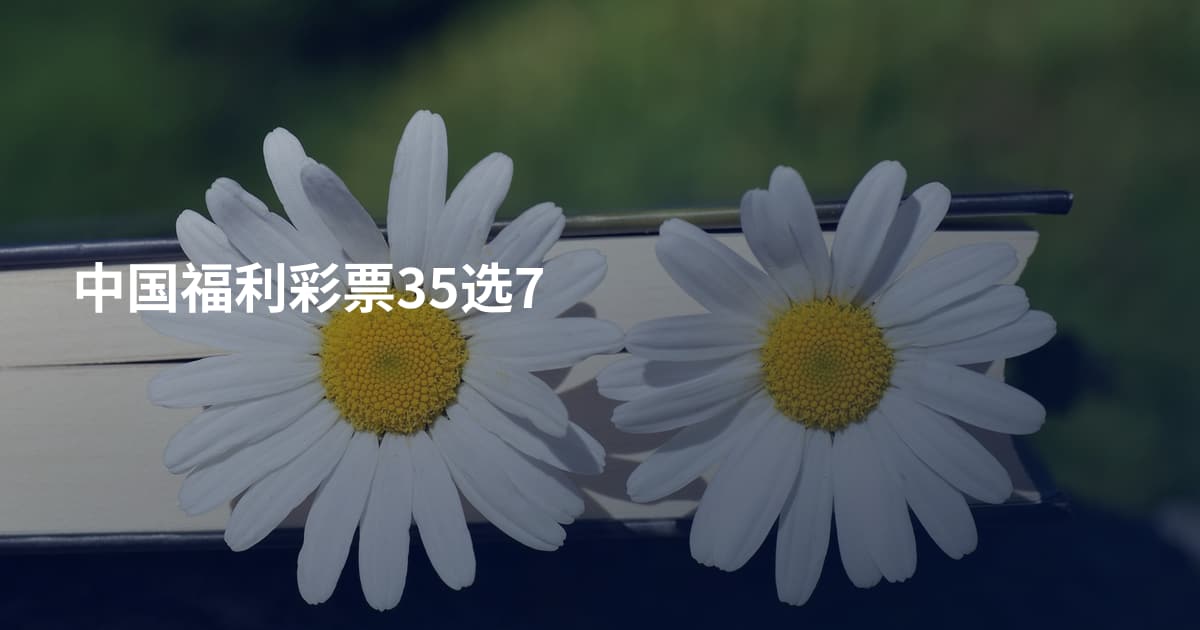 中国福利彩票35选7