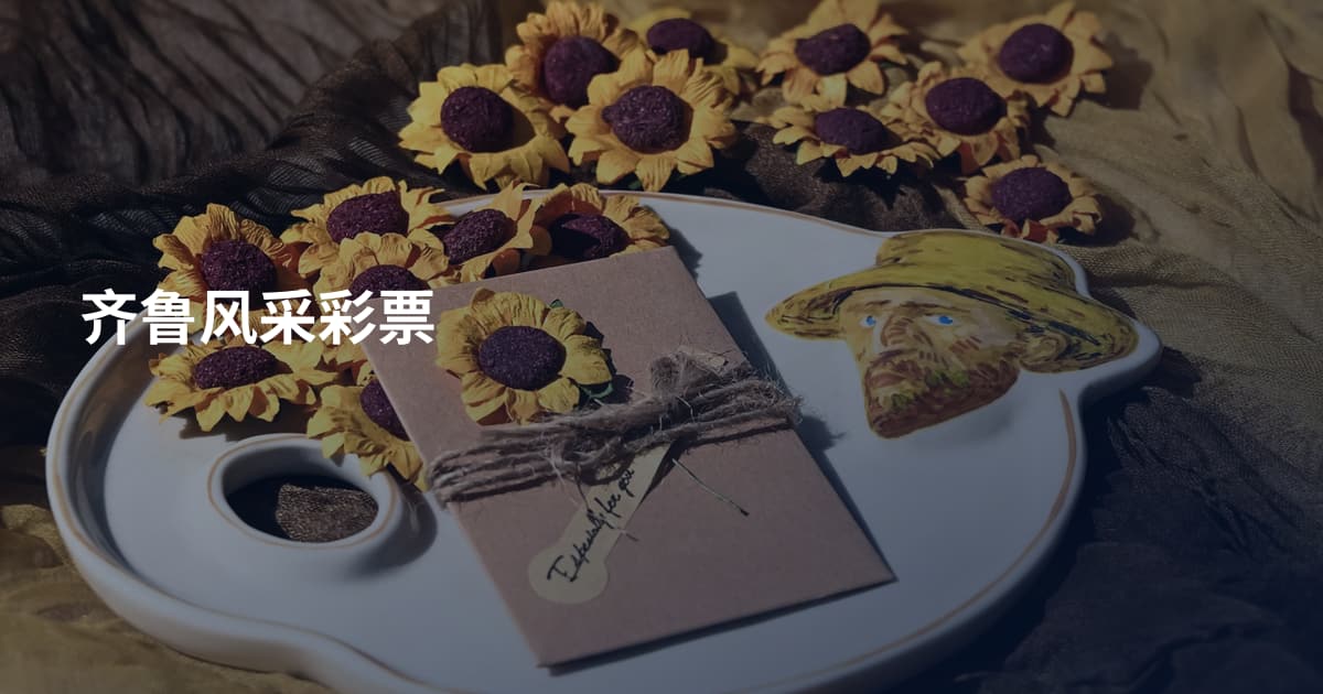 齐鲁风采彩票