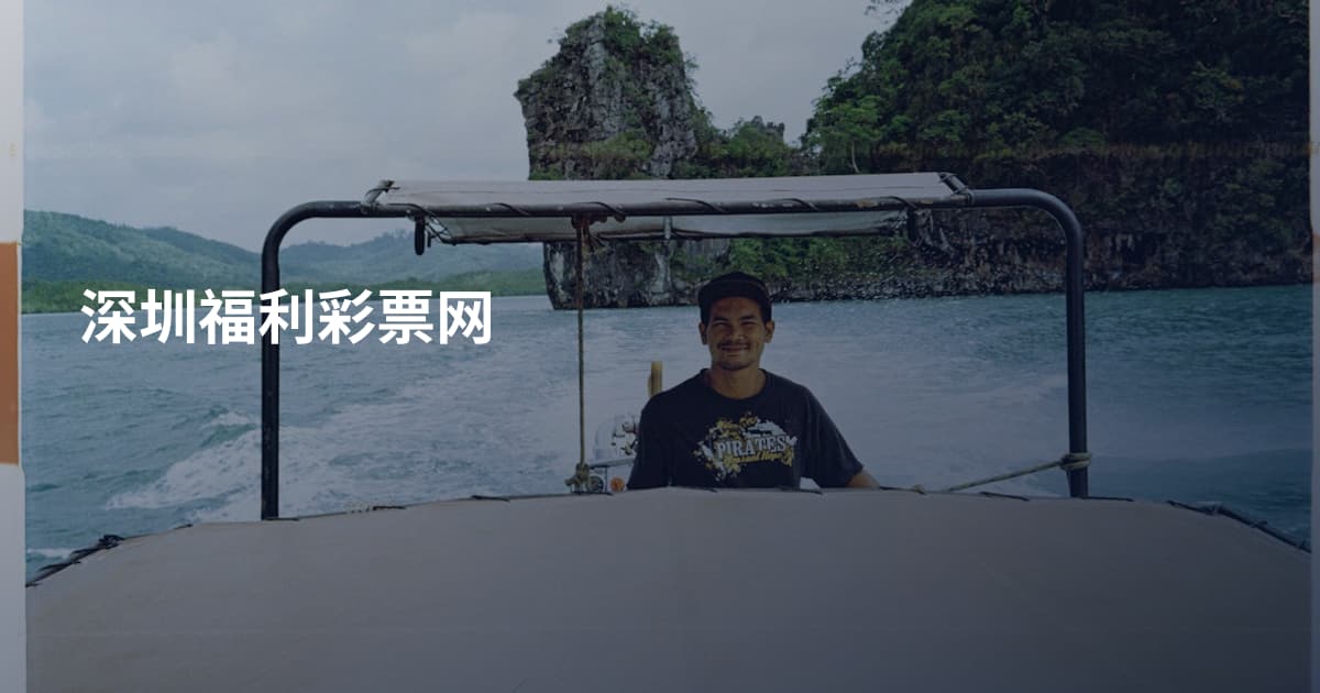 深圳福利彩票网