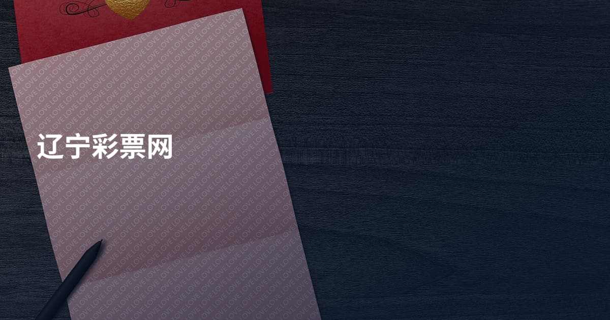 辽宁彩票网