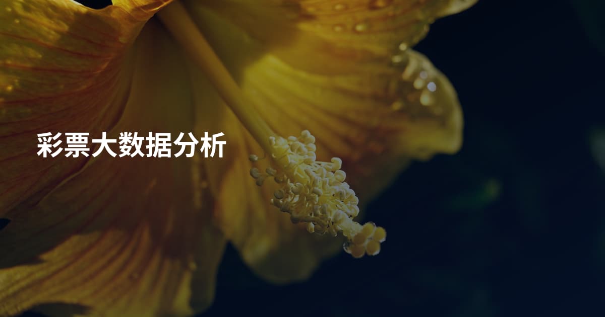 彩票大数据分析