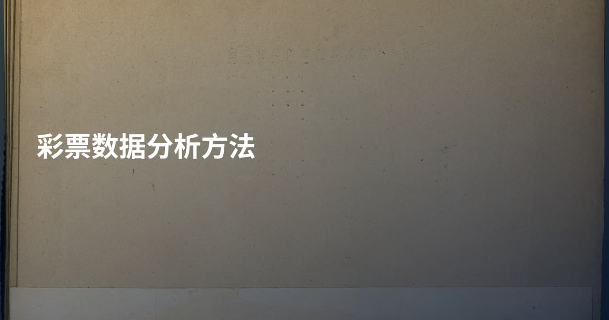 彩票数据分析方法