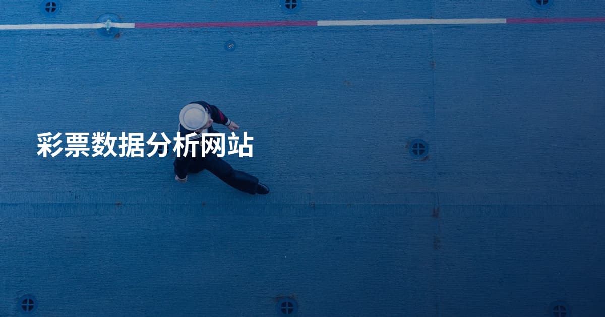 彩票数据分析网站