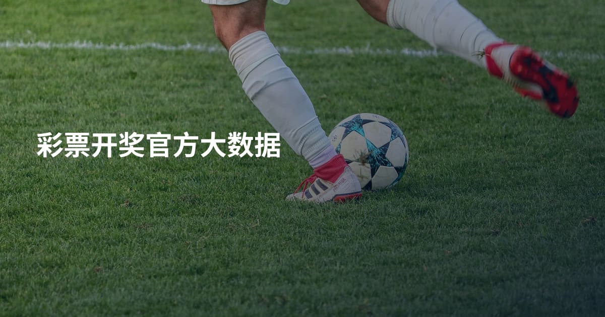 彩票开奖官方大数据