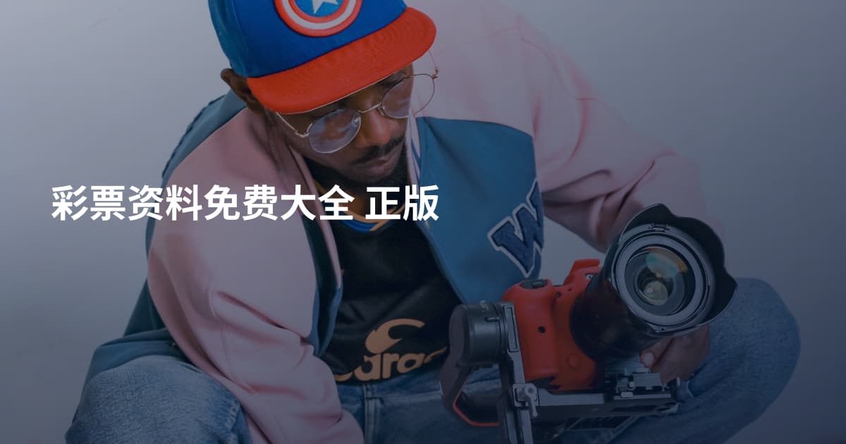 彩票资料免费大全 正版
