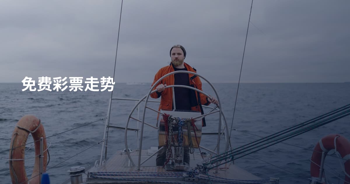免费彩票走势