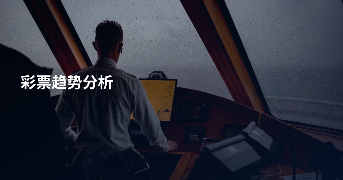 彩票趋势分析