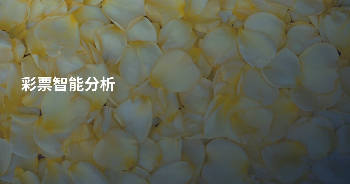 彩票智能分析