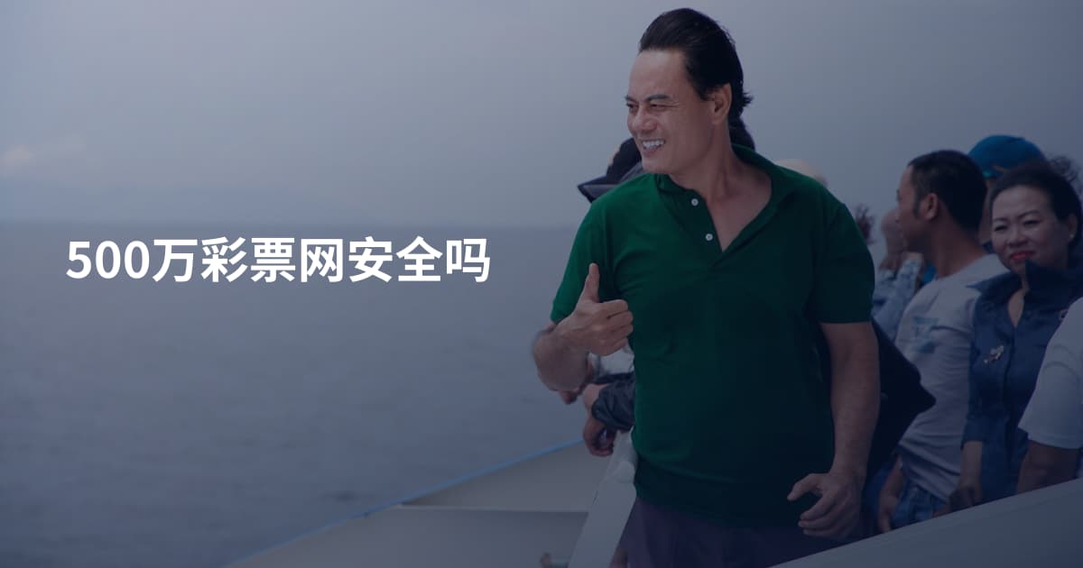 500万彩票网安全吗