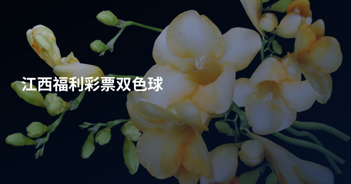 江西福利彩票双色球