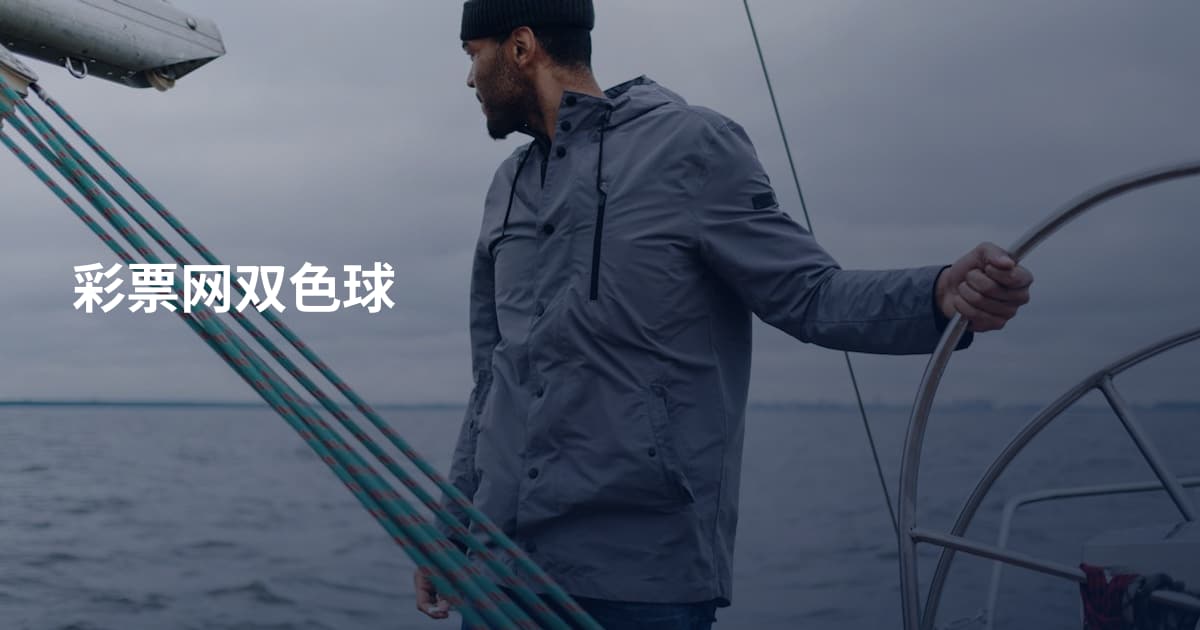 彩票网双色球