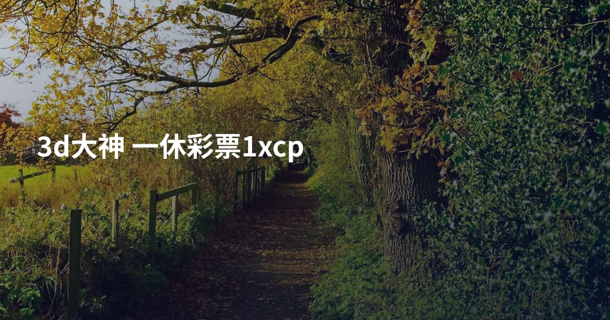 3d大神 一休彩票1xcp