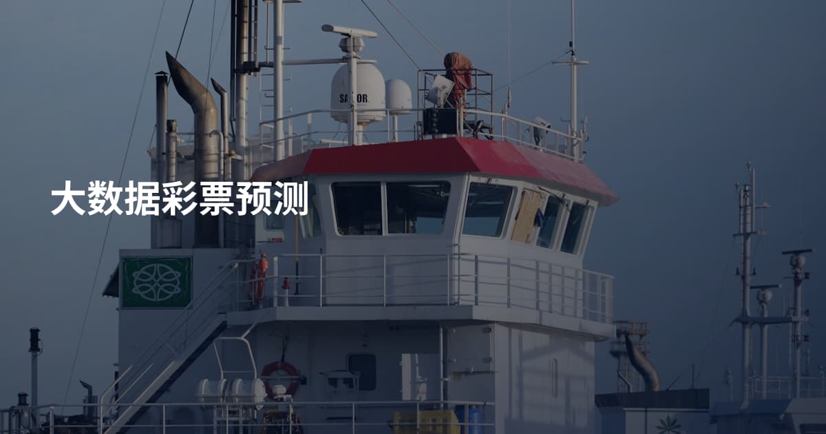 大数据彩票预测