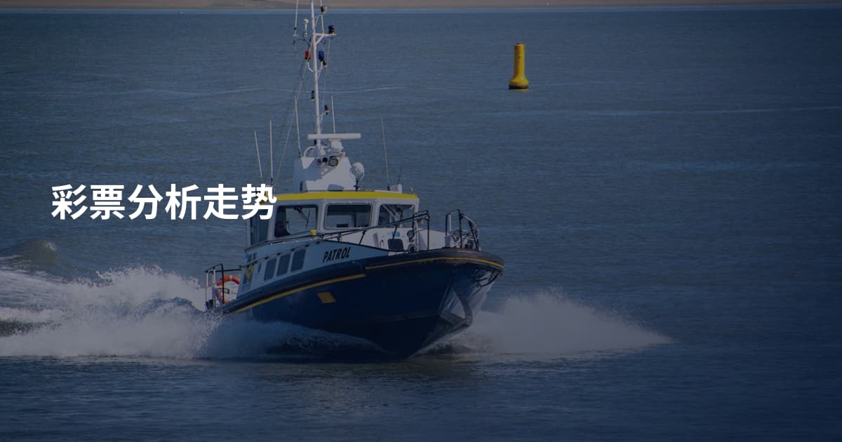 彩票分析走势