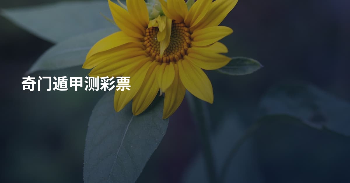 奇门遁甲测彩票