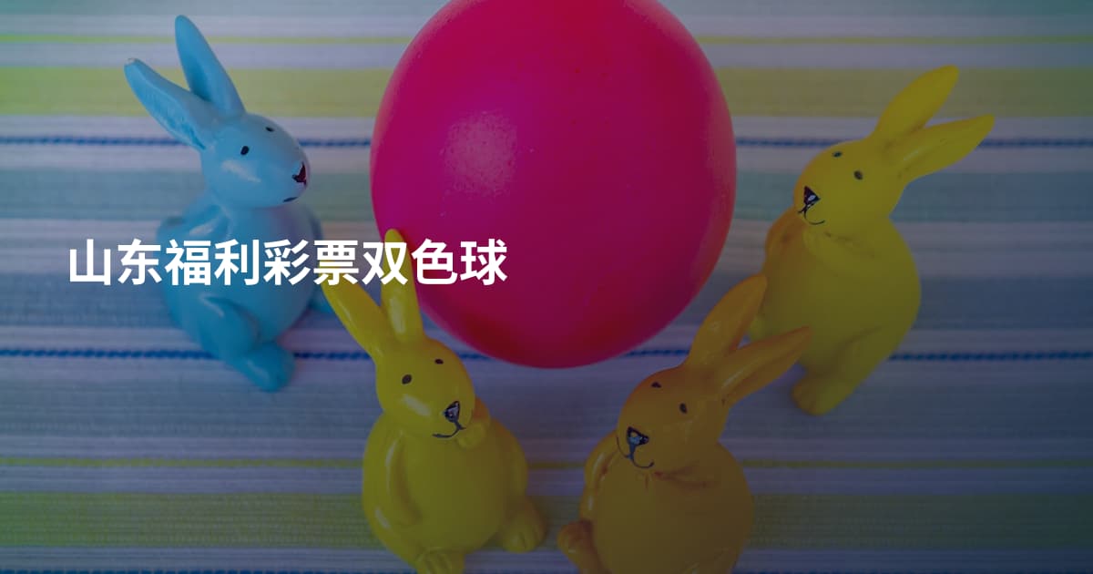 山东福利彩票双色球
