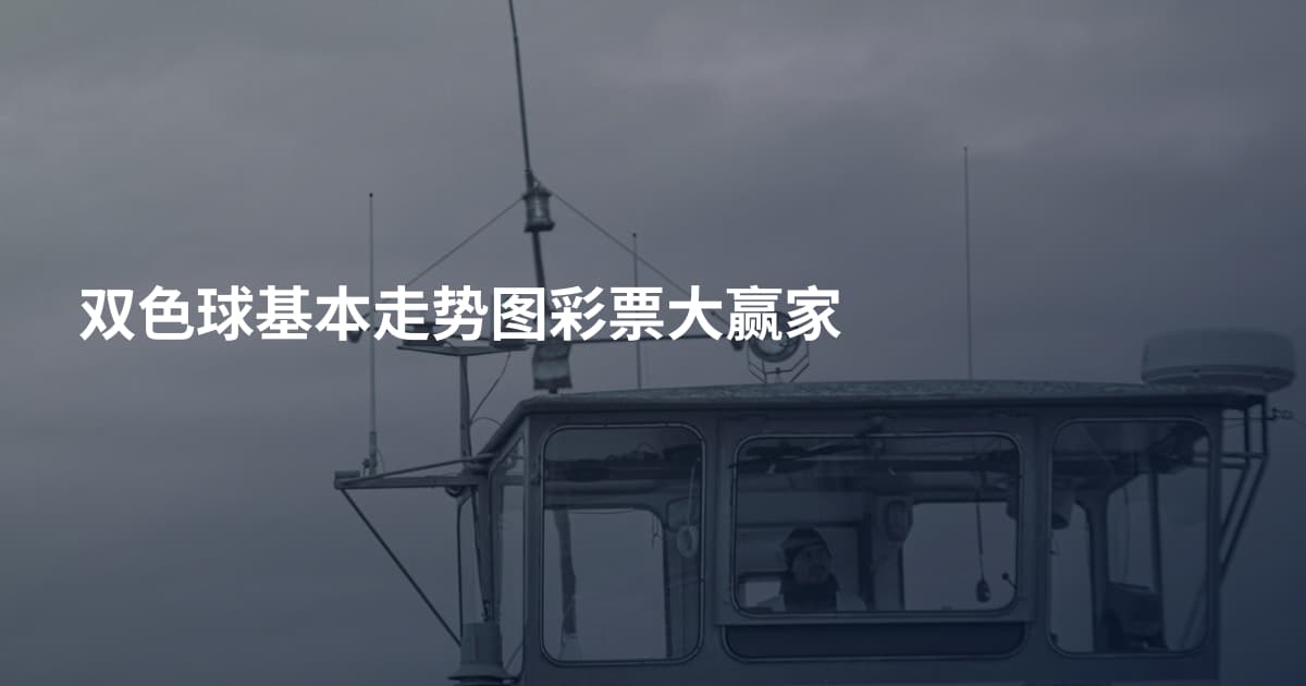 双色球基本走势图彩票大赢家