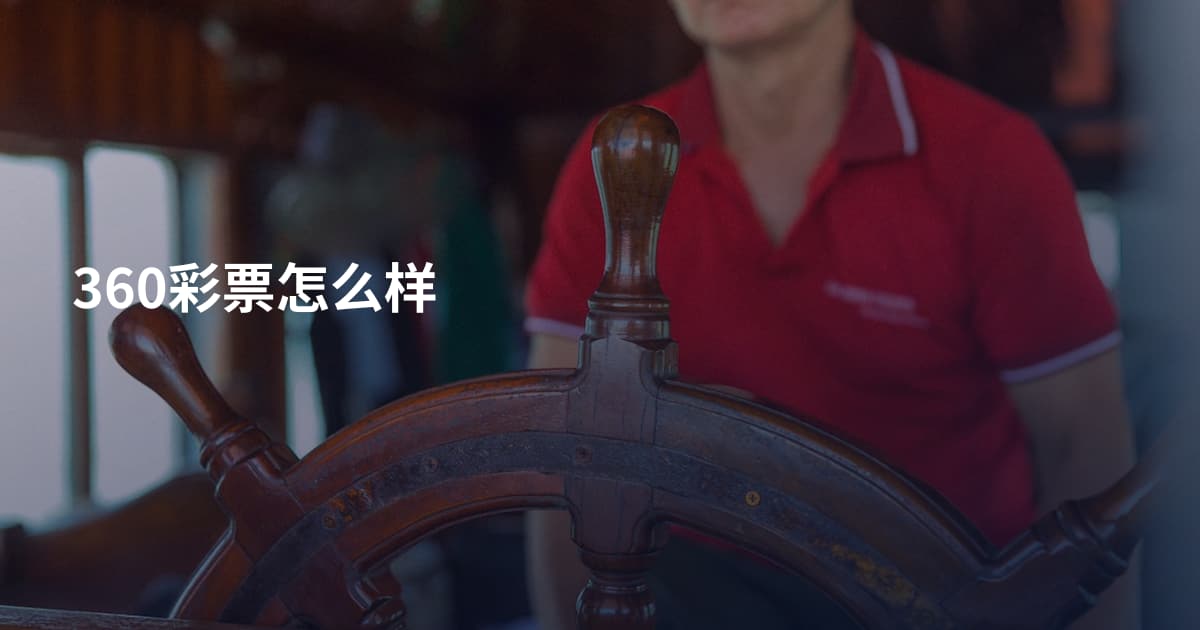 360彩票怎么样