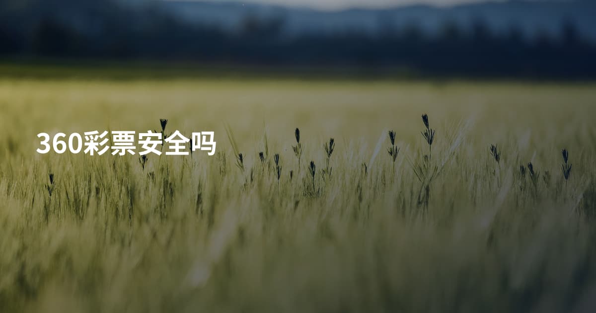 360彩票安全吗