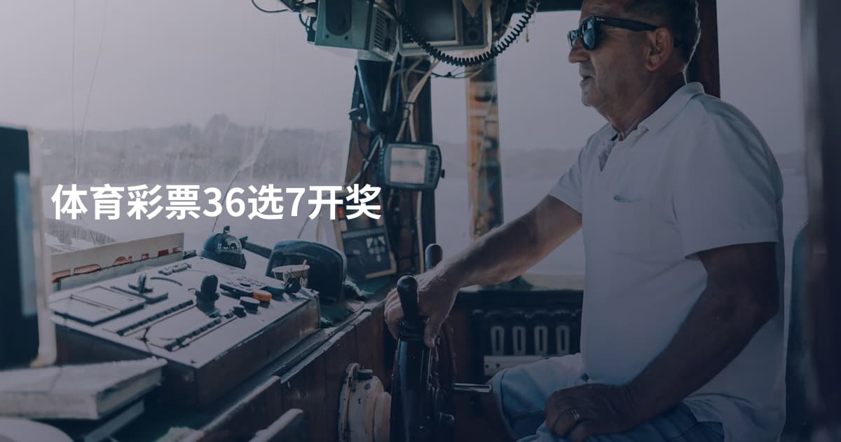 体育彩票36选7开奖