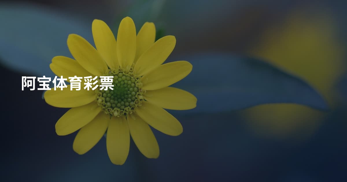阿宝体育彩票