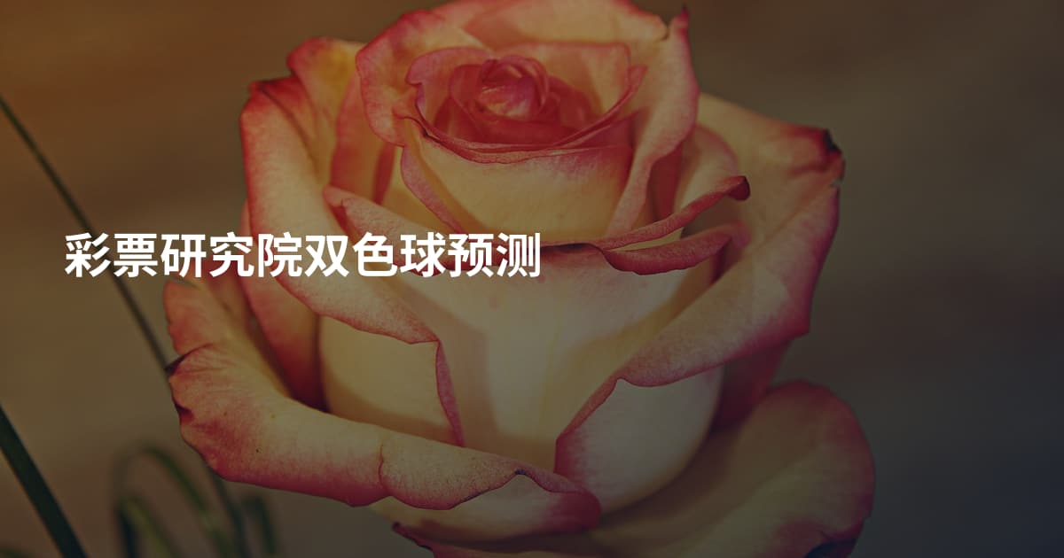 彩票研究院双色球预测