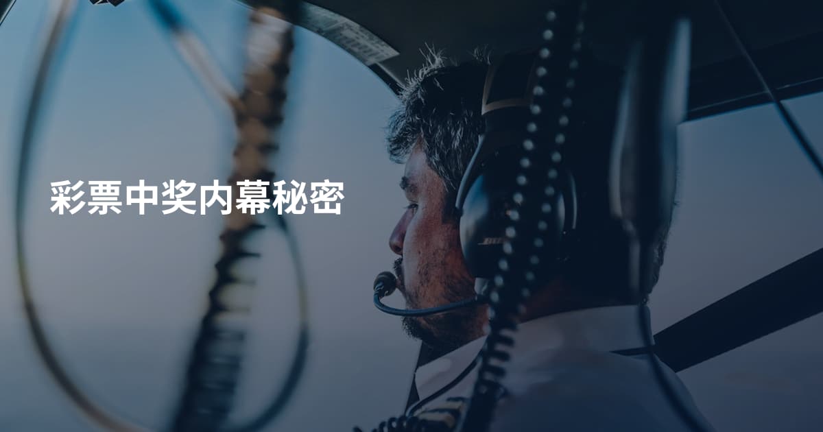 彩票中奖内幕秘密