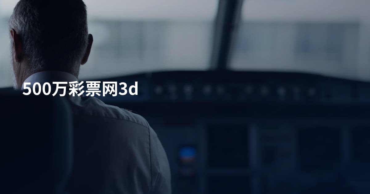 500万彩票网3d