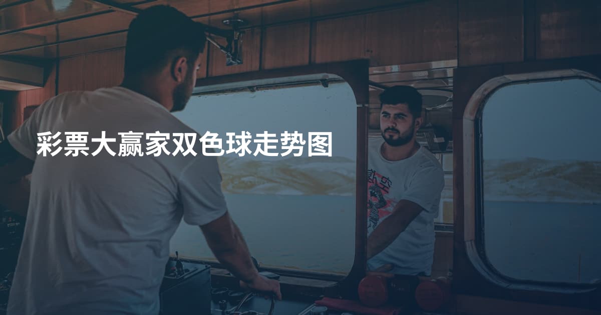彩票大赢家双色球走势图