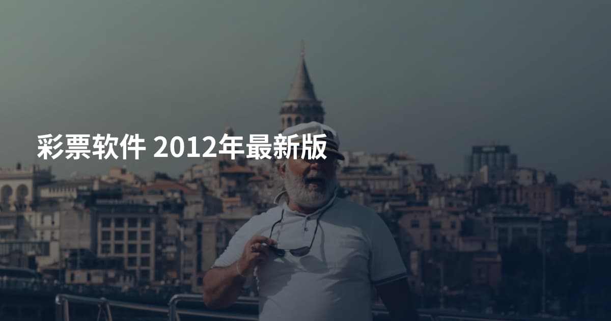 彩票软件 2012年最新版