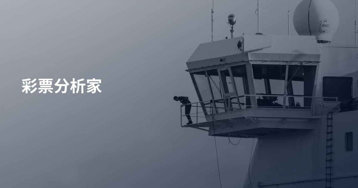彩票分析家