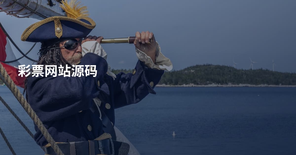 彩票网站源码