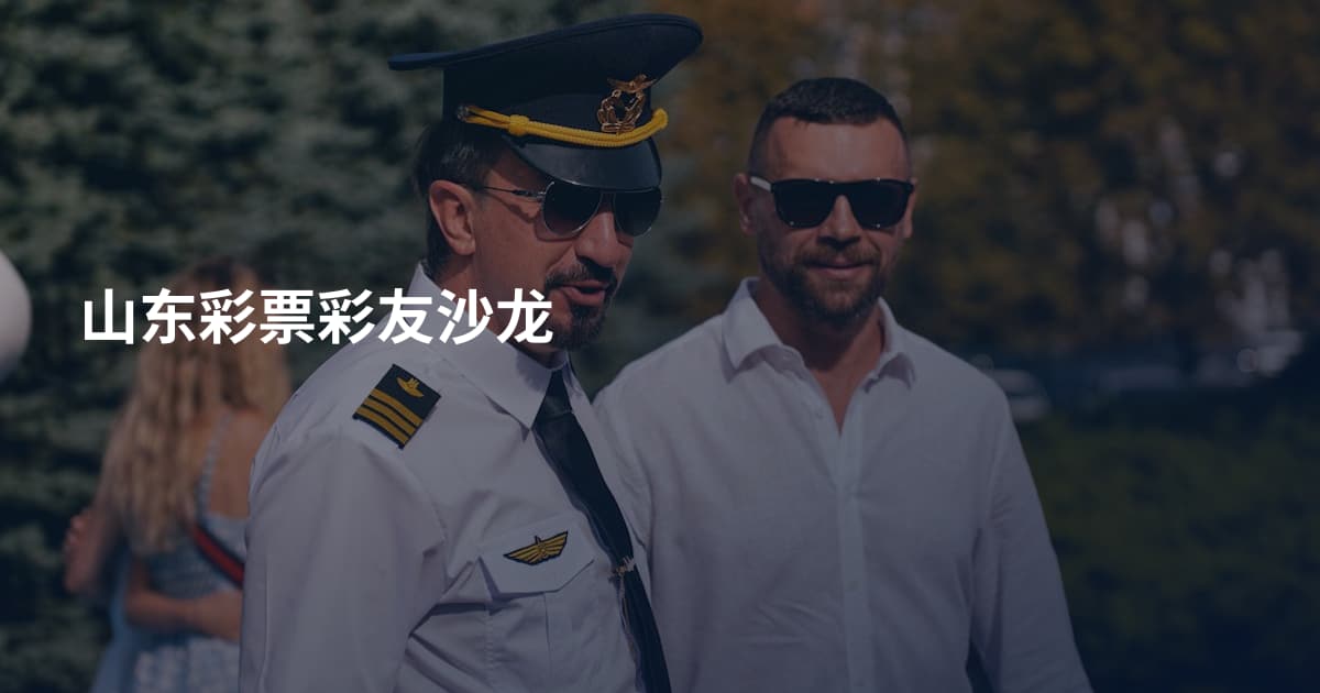 山东彩票彩友沙龙