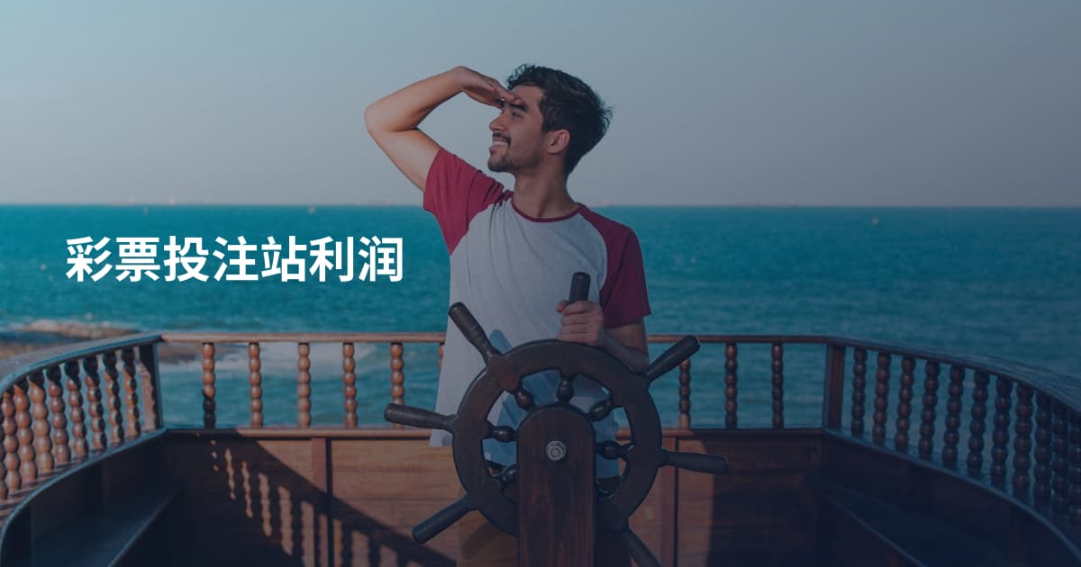 彩票投注站利润