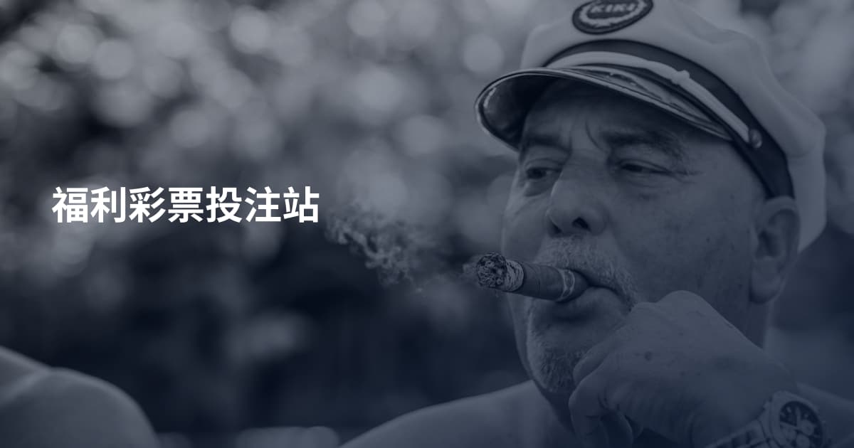 福利彩票投注站