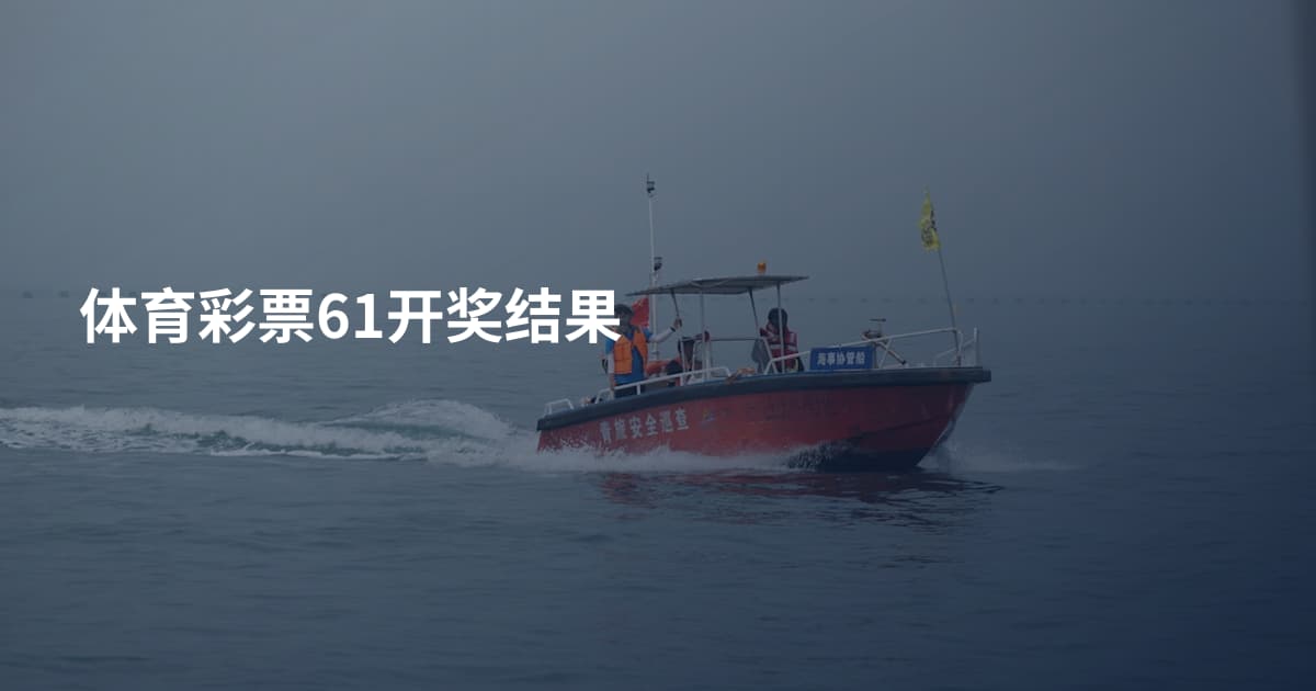 体育彩票61开奖结果