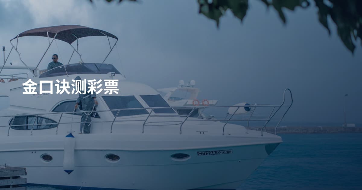 金口诀测彩票