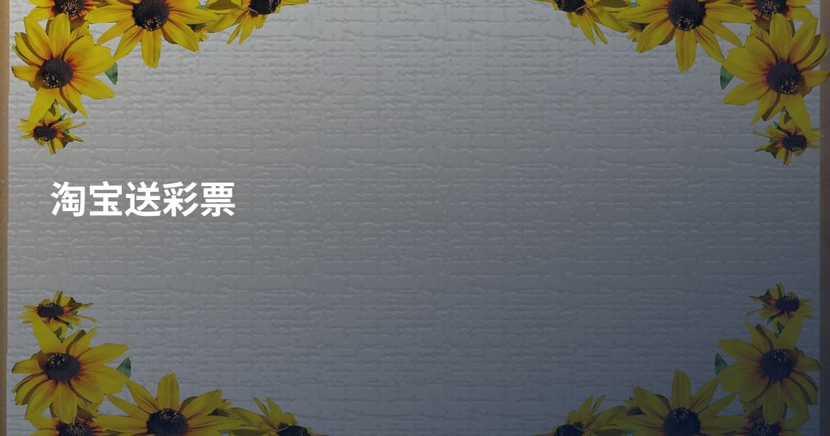 淘宝送彩票