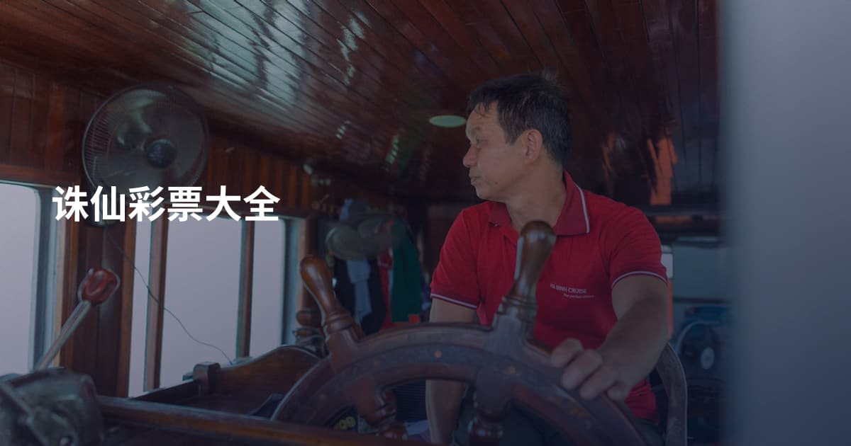 诛仙彩票大全