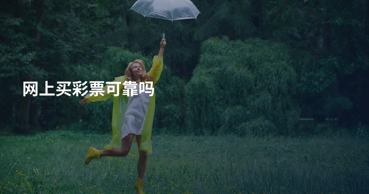 网上买彩票可靠吗
