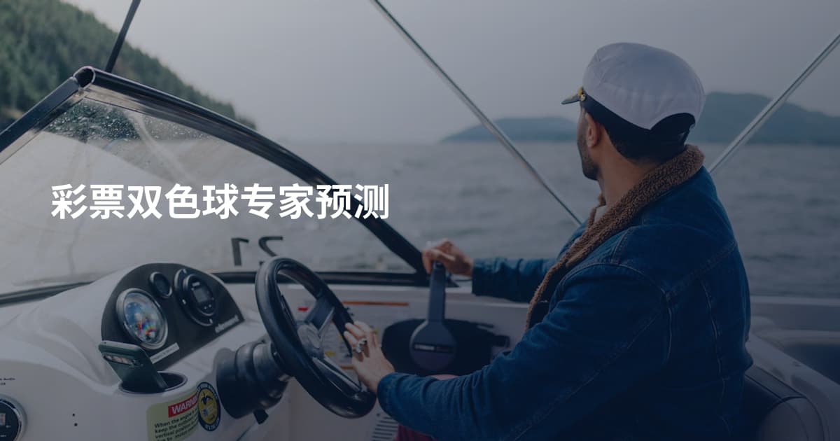 彩票双色球专家预测