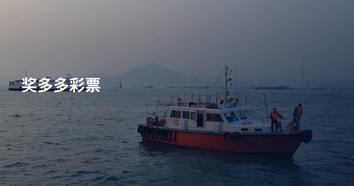 奖多多彩票
