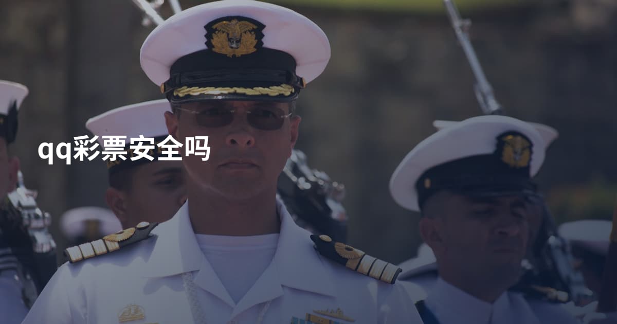 qq彩票安全吗
